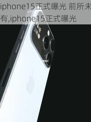 iphone15正式曝光 前所未有,iphone15正式曝光