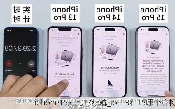 iphone15对比13续航_ios13和15哪个流畅