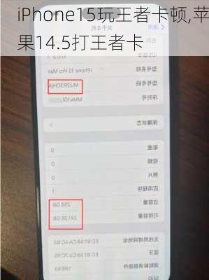 iPhone15玩王者卡顿,苹果14.5打王者卡