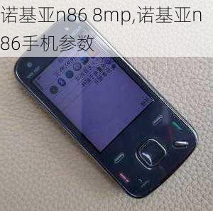 诺基亚n86 8mp,诺基亚n86手机参数