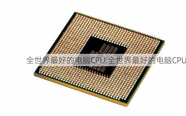 全世界最好的电脑CPU,全世界最好的电脑CPU