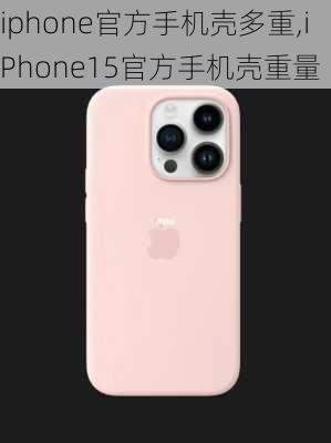 iphone官方手机壳多重,iPhone15官方手机壳重量