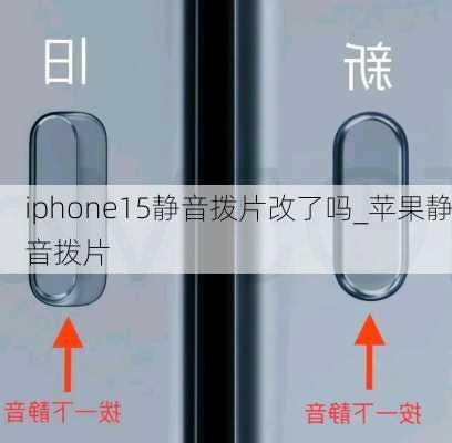 iphone15静音拨片改了吗_苹果静音拨片