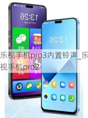 乐视手机pro3内置铃声_乐视手机pro2