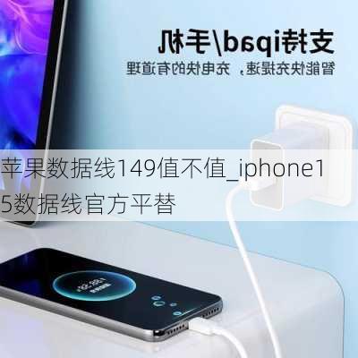 苹果数据线149值不值_iphone15数据线官方平替