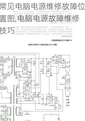 常见电脑电源维修故障位置图,电脑电源故障维修技巧