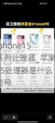 iphone15系列处理器_苹果15处理器是什么型号