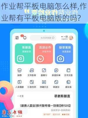 作业帮平板电脑怎么样,作业帮有平板电脑版的吗?