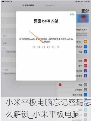 小米平板电脑忘记密码怎么解锁_小米平板电脑