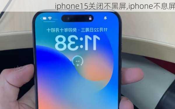 iphone15关闭不黑屏,iphone不息屏