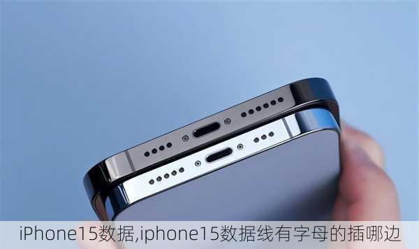 iPhone15数据,iphone15数据线有字母的插哪边