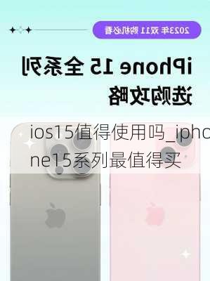 ios15值得使用吗_iphone15系列最值得买