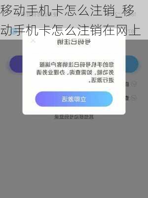 移动手机卡怎么注销_移动手机卡怎么注销在网上