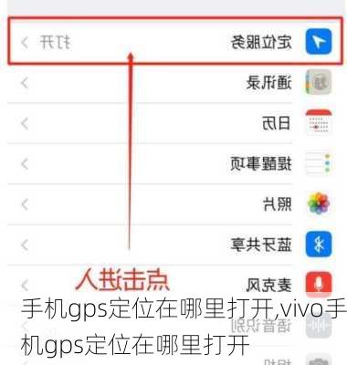 手机gps定位在哪里打开,vivo手机gps定位在哪里打开