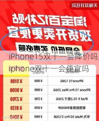 iPhone15双十一会降价吗,iphone双十一会便宜吗