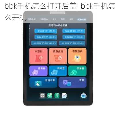 bbk手机怎么打开后盖_bbk手机怎么开机