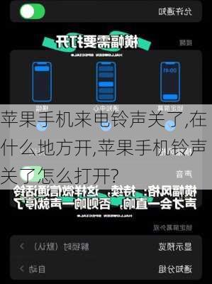 苹果手机来电铃声关了,在什么地方开,苹果手机铃声关了怎么打开?