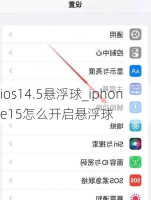 ios14.5悬浮球_iphone15怎么开启悬浮球