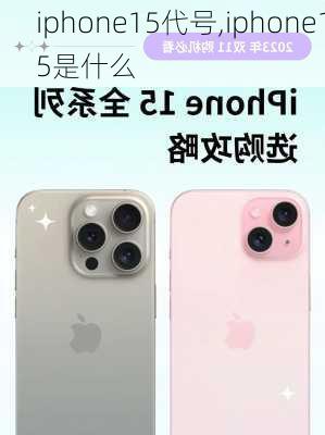 iphone15代号,iphone15是什么