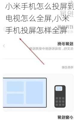 小米手机怎么投屏到电视怎么全屏,小米手机投屏怎样全屏