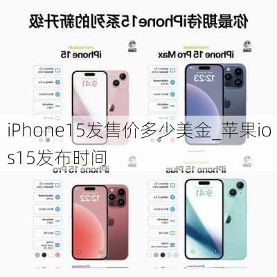 iPhone15发售价多少美金_苹果ios15发布时间