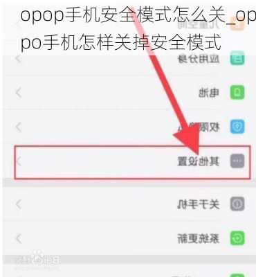 opop手机安全模式怎么关_oppo手机怎样关掉安全模式