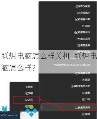 联想电脑怎么样关机_联想电脑怎么样?