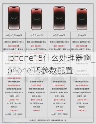 iphone15什么处理器啊_iphone15参数配置