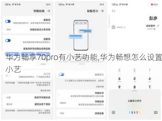 华为畅享70pro有小艺功能,华为畅想怎么设置小艺