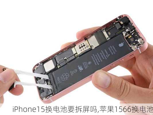 iPhone15换电池要拆屏吗,苹果1566换电池