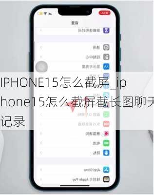 IPHONE15怎么截屏_iphone15怎么截屏截长图聊天记录