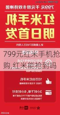 799元红米手机抢购,红米能抢到吗