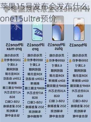 苹果15号发布会发布什么,iphone15ultra预价