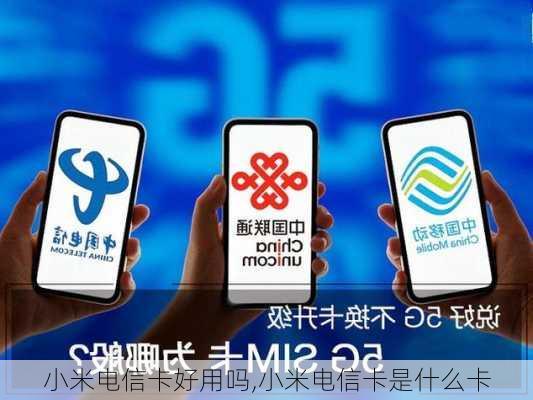 小米电信卡好用吗,小米电信卡是什么卡