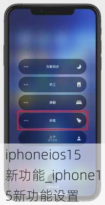 iphoneios15新功能_iphone15新功能设置