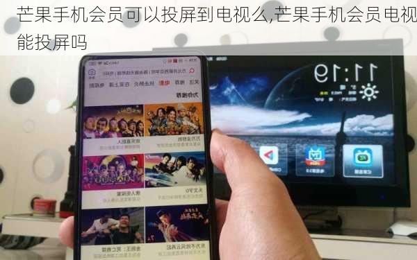 芒果手机会员可以投屏到电视么,芒果手机会员电视能投屏吗