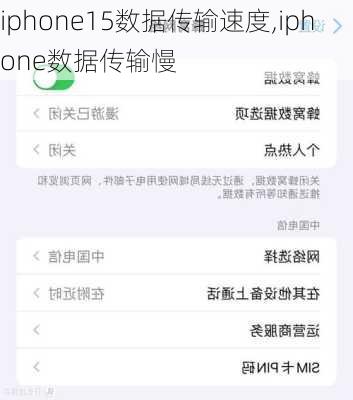 iphone15数据传输速度,iphone数据传输慢