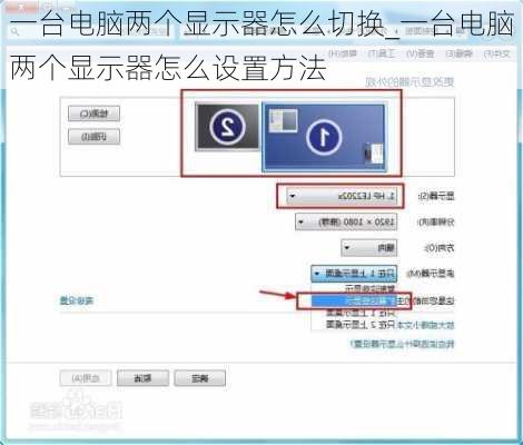 一台电脑两个显示器怎么切换_一台电脑两个显示器怎么设置方法