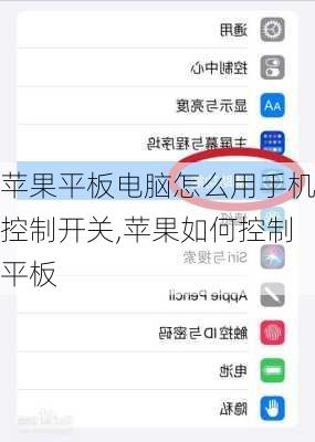 苹果平板电脑怎么用手机控制开关,苹果如何控制平板