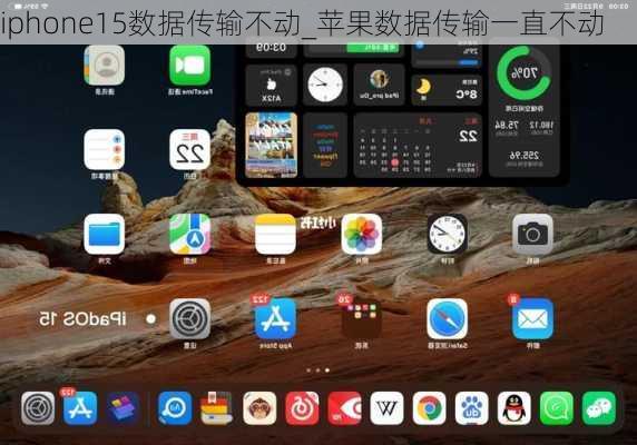 iphone15数据传输不动_苹果数据传输一直不动