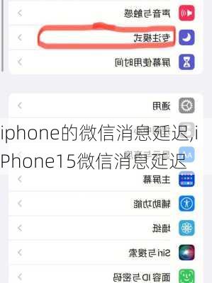 iphone的微信消息延迟,iPhone15微信消息延迟