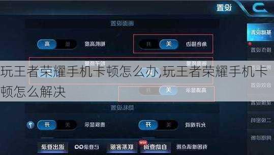 玩王者荣耀手机卡顿怎么办,玩王者荣耀手机卡顿怎么解决