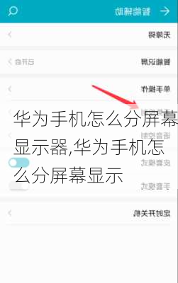 华为手机怎么分屏幕显示器,华为手机怎么分屏幕显示