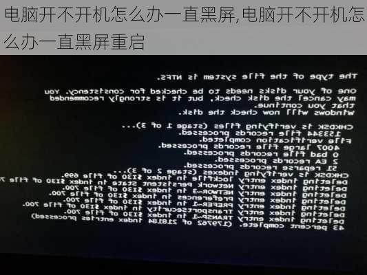 电脑开不开机怎么办一直黑屏,电脑开不开机怎么办一直黑屏重启