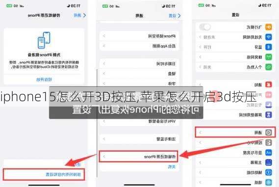iphone15怎么开3D按压,苹果怎么开启3d按压