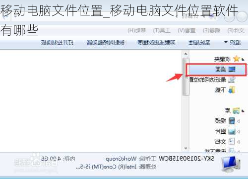 移动电脑文件位置_移动电脑文件位置软件有哪些