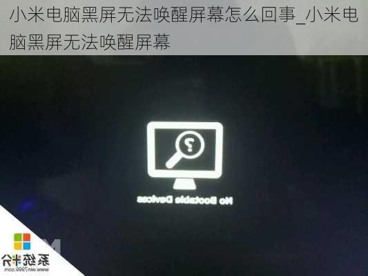 小米电脑黑屏无法唤醒屏幕怎么回事_小米电脑黑屏无法唤醒屏幕