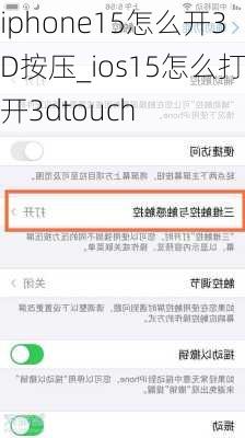 iphone15怎么开3D按压_ios15怎么打开3dtouch