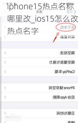 iphone15热点名称哪里改_ios15怎么改热点名字