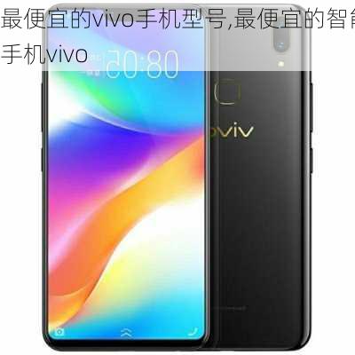 最便宜的vivo手机型号,最便宜的智能手机vivo